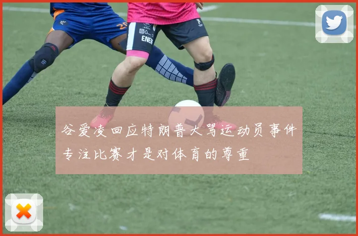 谷爱凌回应特朗普大骂运动员事件专注比赛才是对体育的尊重