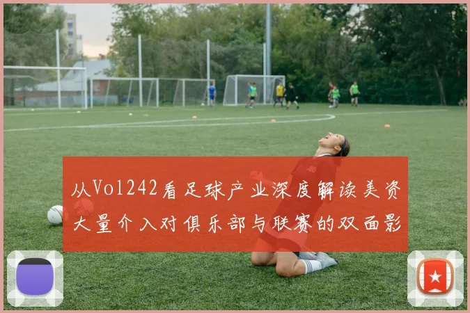 从Vol242看足球产业深度解读美资大量介入对俱乐部与联赛的双面影响