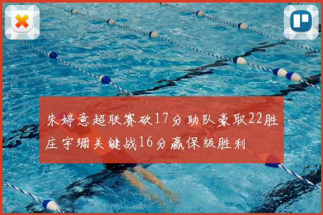 朱婷意超联赛砍17分助队豪取22胜庄宇珊关键战16分赢保级胜利