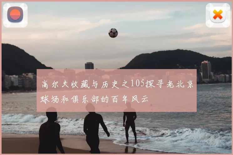 高尔夫收藏与历史之105探寻老北京球场和俱乐部的百年风云