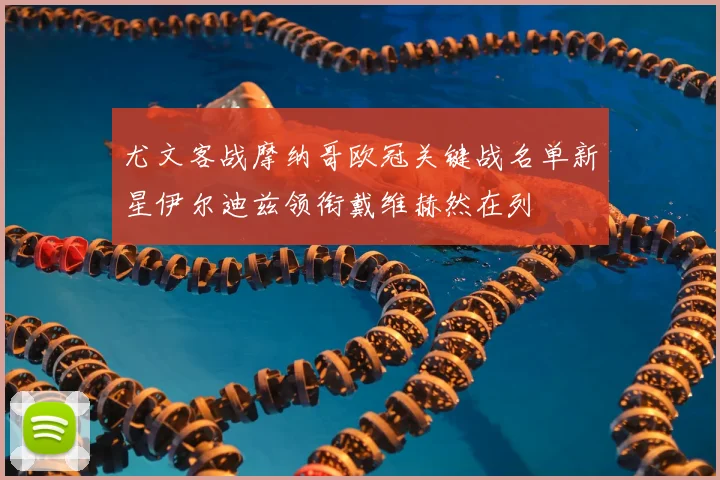 尤文客战摩纳哥欧冠关键战名单新星伊尔迪兹领衔戴维赫然在列