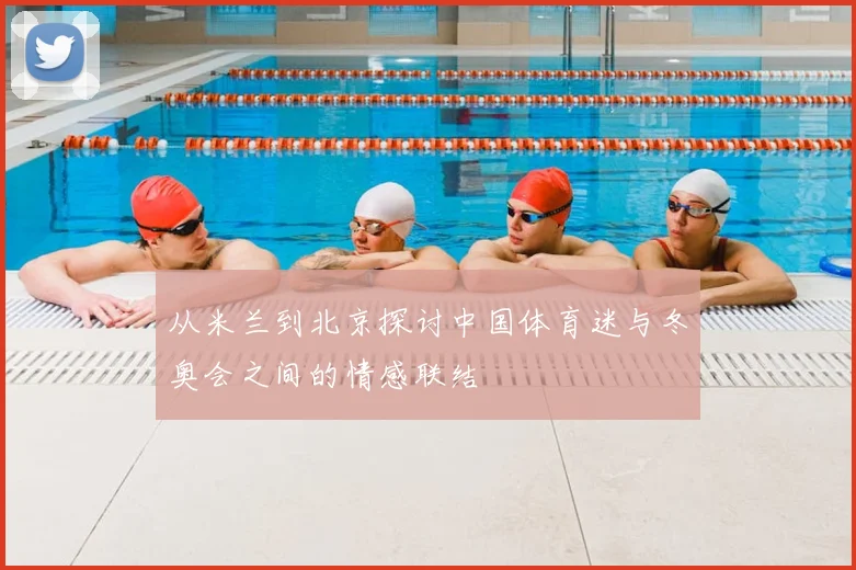 从米兰到北京探讨中国体育迷与冬奥会之间的情感联结